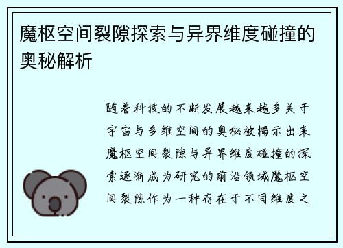 魔枢空间裂隙探索与异界维度碰撞的奥秘解析