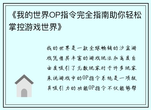 《我的世界OP指令完全指南助你轻松掌控游戏世界》