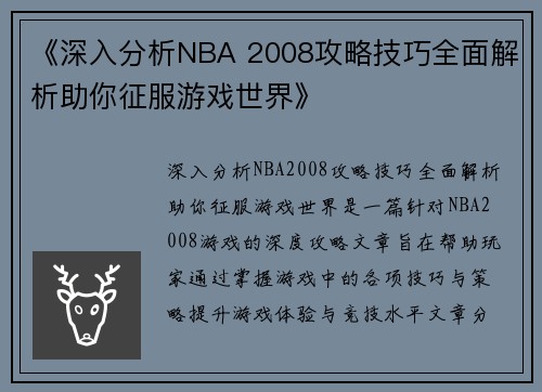 《深入分析NBA 2008攻略技巧全面解析助你征服游戏世界》