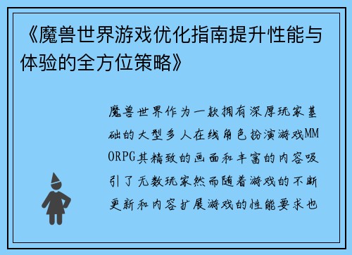 《魔兽世界游戏优化指南提升性能与体验的全方位策略》