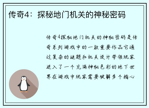 传奇4：探秘地门机关的神秘密码