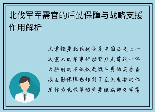 北伐军军需官的后勤保障与战略支援作用解析