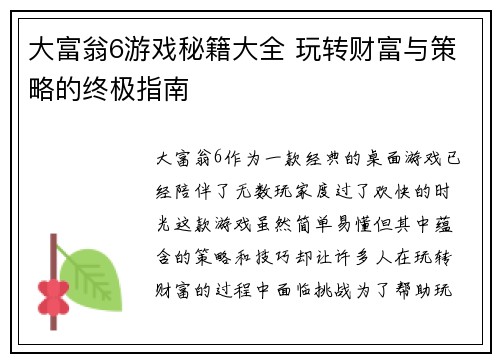 大富翁6游戏秘籍大全 玩转财富与策略的终极指南