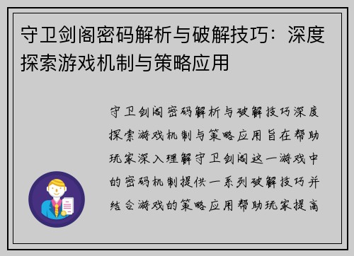 守卫剑阁密码解析与破解技巧：深度探索游戏机制与策略应用