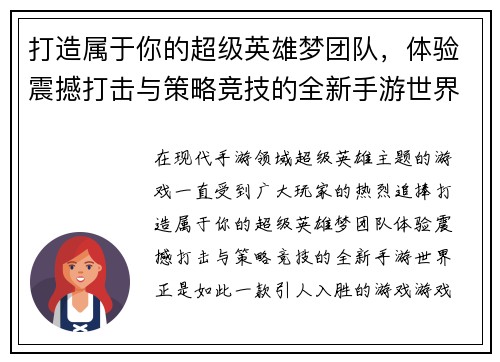 打造属于你的超级英雄梦团队，体验震撼打击与策略竞技的全新手游世界