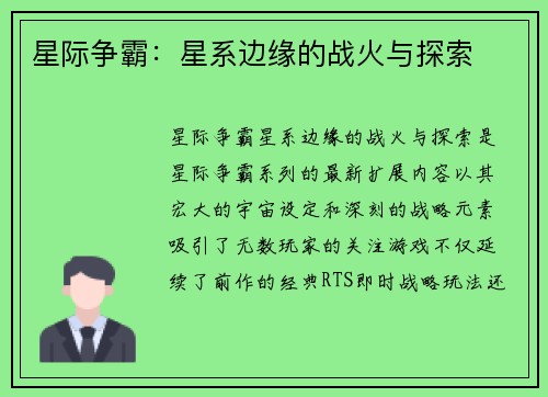 星际争霸：星系边缘的战火与探索