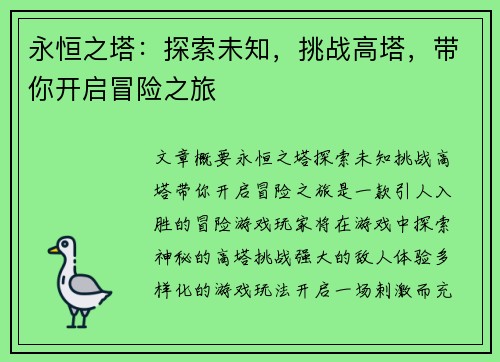 永恒之塔：探索未知，挑战高塔，带你开启冒险之旅