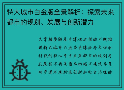 特大城市白金版全景解析：探索未来都市的规划、发展与创新潜力