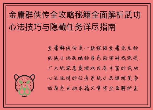 金庸群侠传全攻略秘籍全面解析武功心法技巧与隐藏任务详尽指南