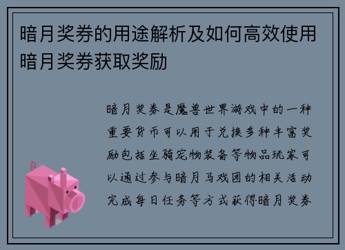 暗月奖券的用途解析及如何高效使用暗月奖券获取奖励