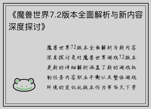《魔兽世界7.2版本全面解析与新内容深度探讨》