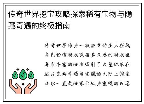 传奇世界挖宝攻略探索稀有宝物与隐藏奇遇的终极指南