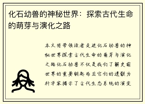 化石幼兽的神秘世界：探索古代生命的萌芽与演化之路