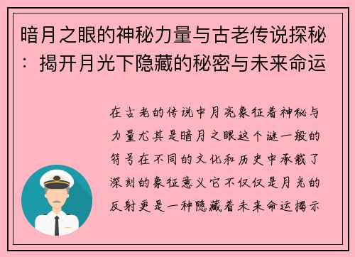 暗月之眼的神秘力量与古老传说探秘：揭开月光下隐藏的秘密与未来命运之轮