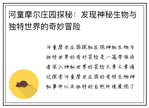 河童摩尔庄园探秘：发现神秘生物与独特世界的奇妙冒险