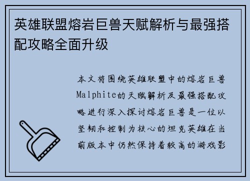 英雄联盟熔岩巨兽天赋解析与最强搭配攻略全面升级