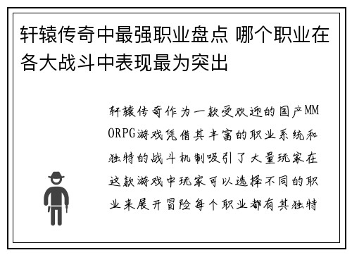 轩辕传奇中最强职业盘点 哪个职业在各大战斗中表现最为突出