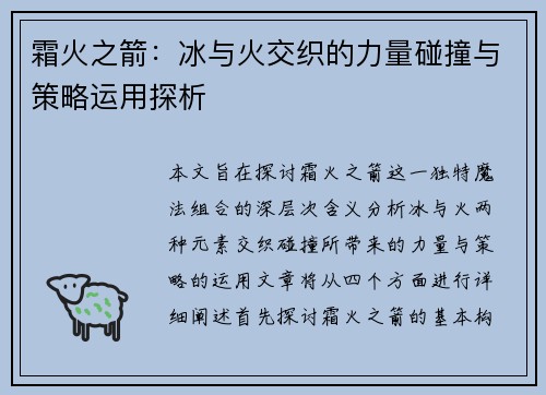 霜火之箭：冰与火交织的力量碰撞与策略运用探析