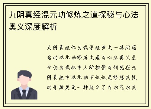九阴真经混元功修炼之道探秘与心法奥义深度解析