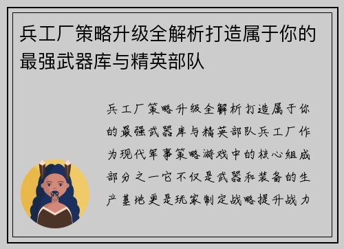 兵工厂策略升级全解析打造属于你的最强武器库与精英部队