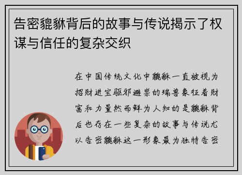 告密貔貅背后的故事与传说揭示了权谋与信任的复杂交织