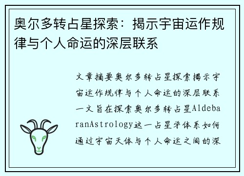 奥尔多转占星探索：揭示宇宙运作规律与个人命运的深层联系